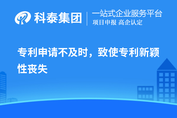 专利申请不及时,致使专利新颖性丧失