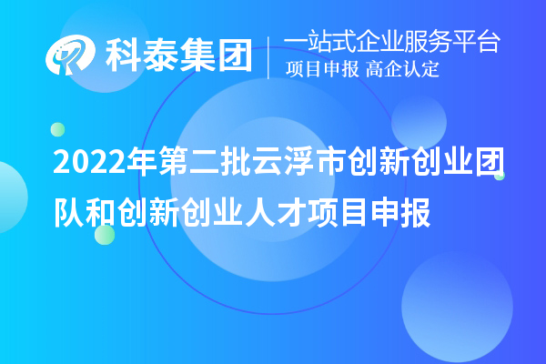 2022年第二批云浮市创新创业团队和创新创业人才<a href=//jiuyouhuitech.com/shenbao.html target=_blank class=infotextkey>项目申报</a>