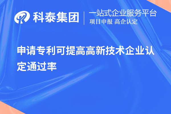 申请专利可提高<a href=//jiuyouhuitech.com target=_blank class=infotextkey>高新技术企业认定</a>通过率