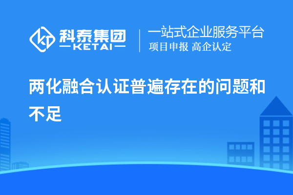 两化融合认证普遍存在的问题和不足