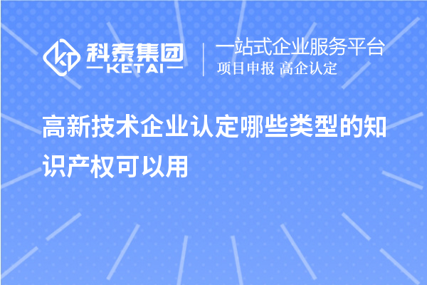 高新技术企业认定哪些类型的知识产权可以用