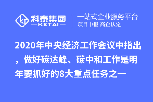 2020年中央经济工作会议中指出,做好碳达峰、碳中和工作是明年要抓好的8大重点任务之一