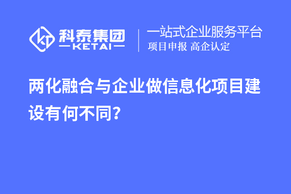 两化融合与企业做信息化项目建设有何不同?