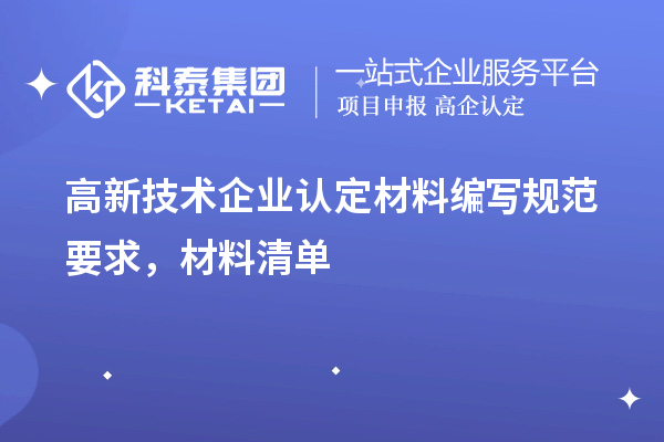 高新技术企业认定材料编写规范要求,材料清单
