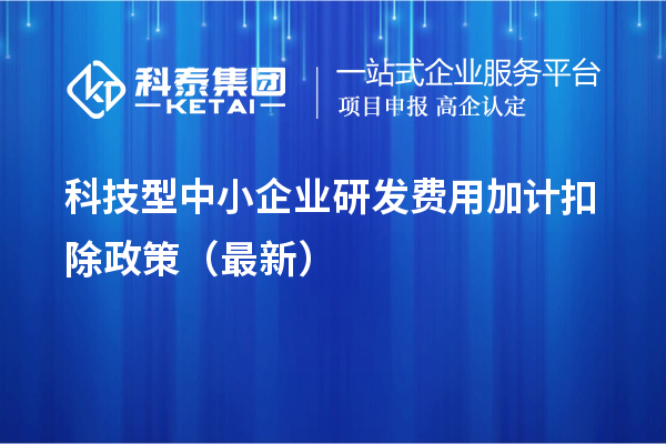 科技型中小企业研发费用加计扣除政策(最新)