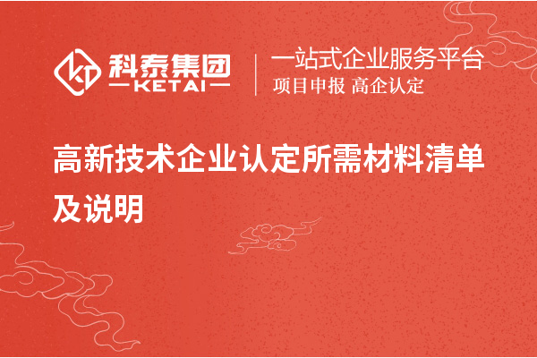 高新技术企业认定所需材料清单及说明