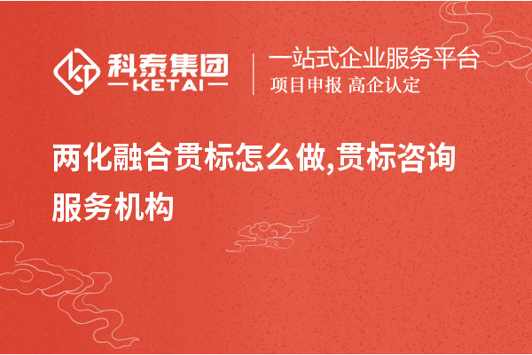 <a href=//jiuyouhuitech.com/ronghe/ target=_blank class=infotextkey>两化融合贯标</a>怎么做,贯标咨询服务机构