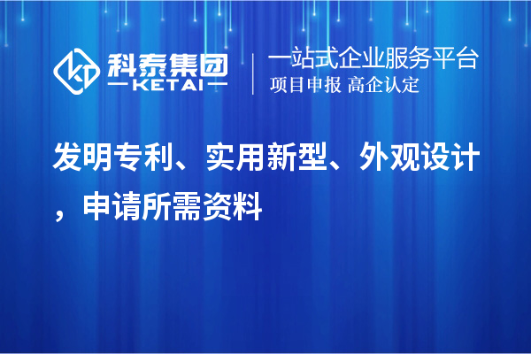 发明专利、实用新型、外观设计,申请所需资料