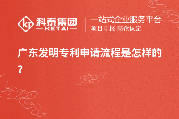 广东发明专利申请流程是怎样的?