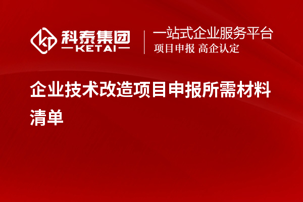 企业<a href=//jiuyouhuitech.com/fuwu/jishugaizao.html target=_blank class=infotextkey>技术改造</a><a href=//jiuyouhuitech.com/shenbao.html target=_blank class=infotextkey>项目申报</a>所需材料清单