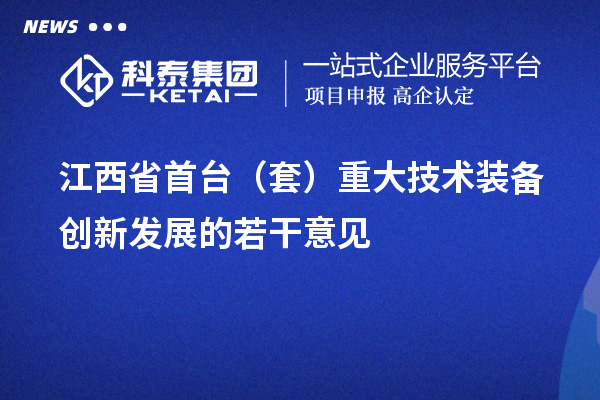 江西省<a href=//jiuyouhuitech.com/stt/ target=_blank class=infotextkey>首台套</a>补贴政策,单个企业累计补贴不超过100万元