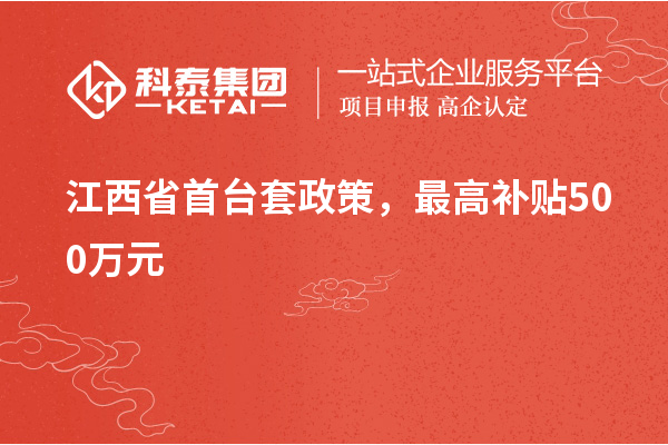江西省首台套政策,最高补贴500万元