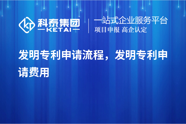 发明专利申请流程,发明专利申请费用