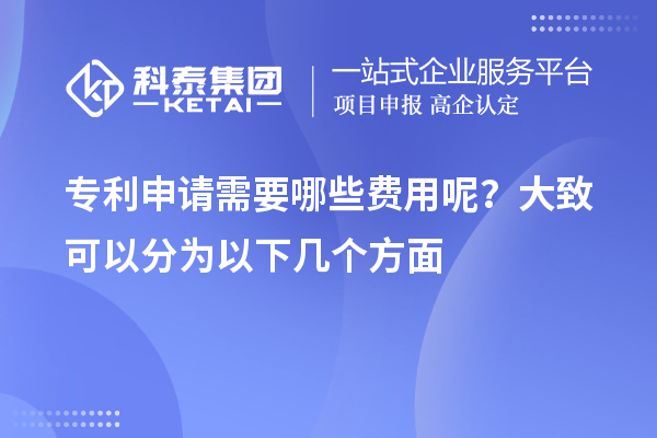 专利申请需要哪些费用呢?大致可以分为以下几个方面