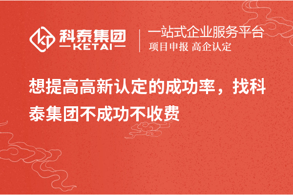 想提高高新认定的成功率,找九游会不成功不收费