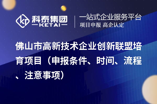 佛山市高新技术企业创新联盟培育项目(申报条件、时间、流程、材料)