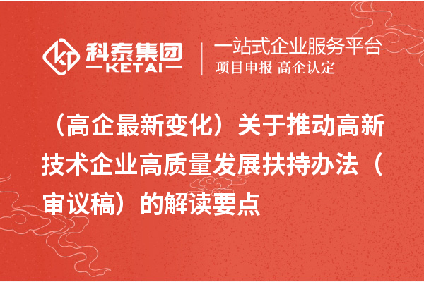 (广州高企最新变化)关于推动高新技术企业高质量发展扶持办法(审议稿)的解读要点
