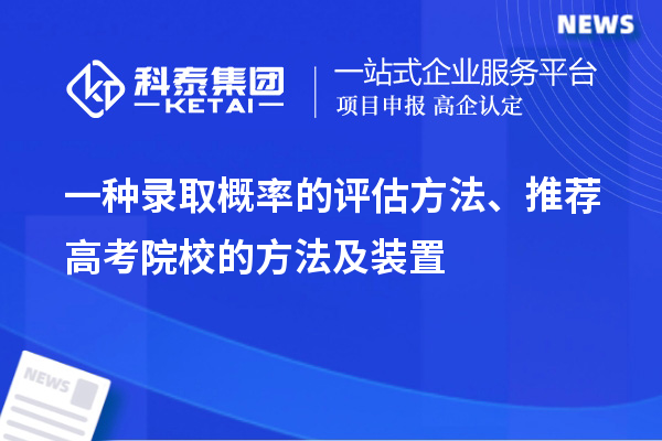 一种录取概率的评估方法、推荐高考院校的方法及装置