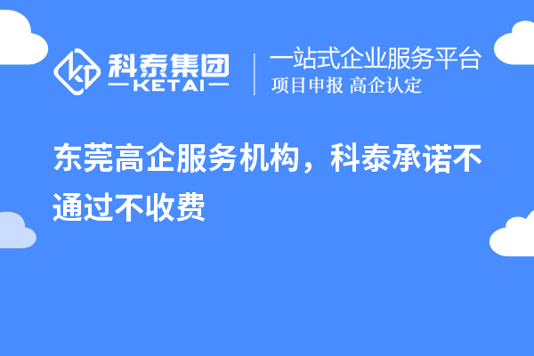 东莞高企服务机构,九游会承诺不通过不收费
