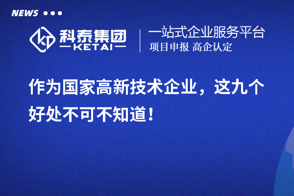 作为国家高新技术企业,这九个好处不可不知道!