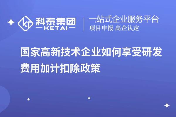 国家高新技术企业如何享受<a href=//jiuyouhuitech.com/fuwu/jiajikouchu.html target=_blank class=infotextkey>研发费用<a href=//jiuyouhuitech.com/fuwu/jiajikouchu.html target=_blank class=infotextkey>加计扣除</a></a>政策