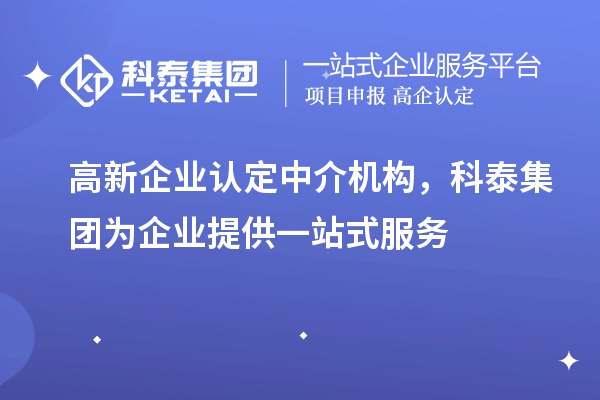 高新企业认定中介机构,九游会为企业提供一站式服务