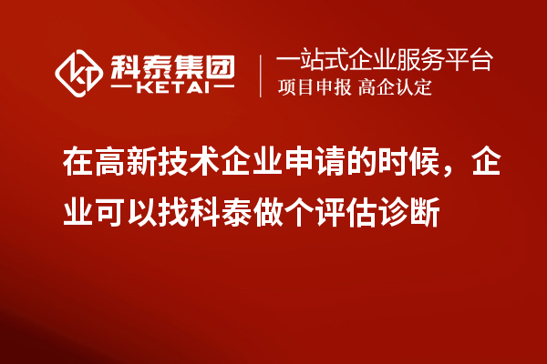 在高新技术企业申请的时候,企业可以找九游会做个评估诊断