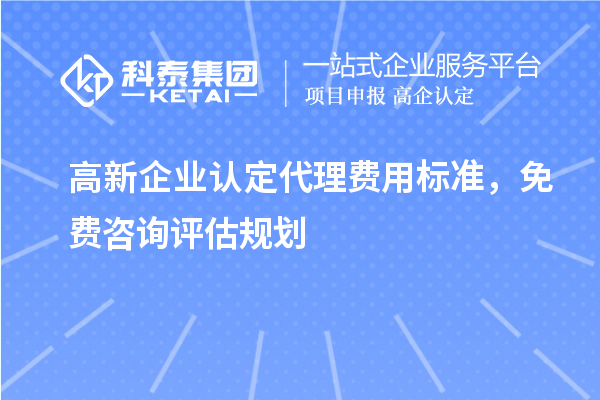 <a href=//jiuyouhuitech.com/gaoqi/ target=_blank class=infotextkey>高新企业认定</a>代理费用标准,免费咨询评估规划