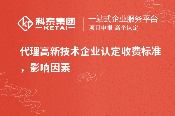 代理高新技术企业认定收费标准,影响因素