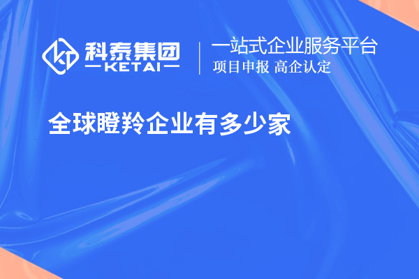 全球瞪羚企业有多少家?621家瞪羚企业,中国以200家位居第二