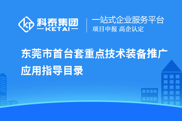 东莞市<a href=//jiuyouhuitech.com/stt/ target=_blank class=infotextkey>首台套</a>重点技术装备推广应用指导目录