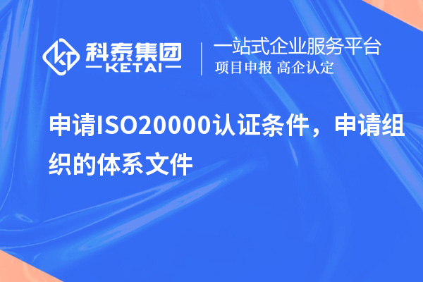 申请ISO20000认证条件,申请组织的体系文件