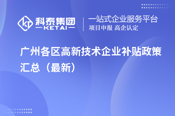 广州各区高新技术企业补贴政策汇总(最新)