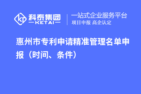惠州市专利申请精准管理名单申报（时间、条件）