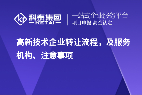 高新技术企业转让流程,及服务机构、注意事项