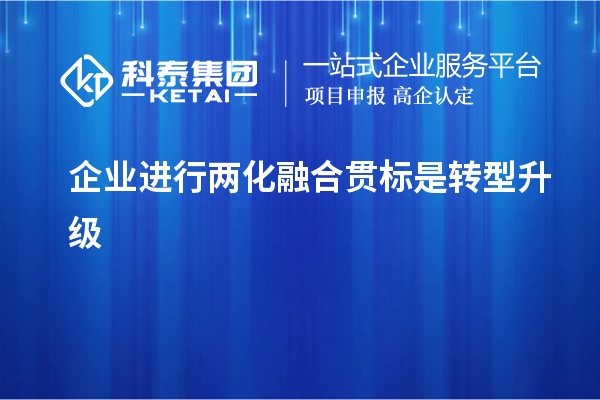 企业进行<a href=//jiuyouhuitech.com/ronghe/ target=_blank class=infotextkey>两化融合贯标</a>是转型升级