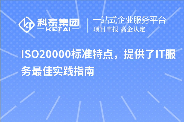 ISO20000标准特点,提供了IT服务最佳实践指南