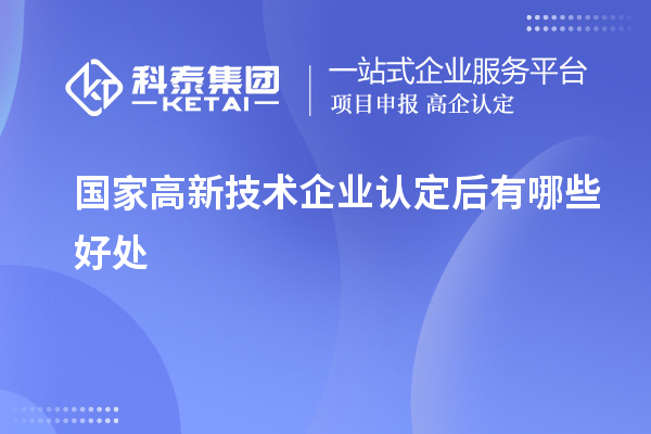 国家高新技术企业认定后有哪些好处