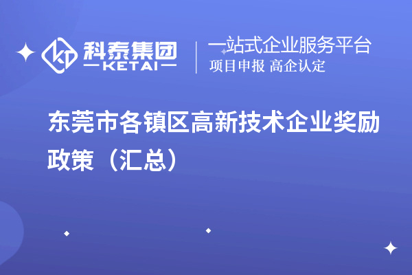 东莞市各镇区高新技术企业奖励政策(汇总)