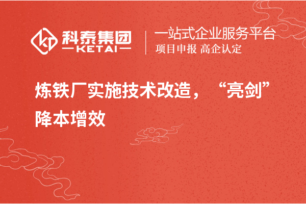 炼铁厂实施技术改造, “亮剑”降本增效