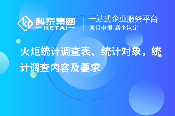 火炬统计调查表、统计对象,统计调查内容及要求