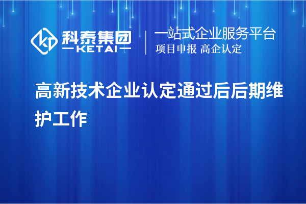 高新技术企业认定通过后后期维护工作