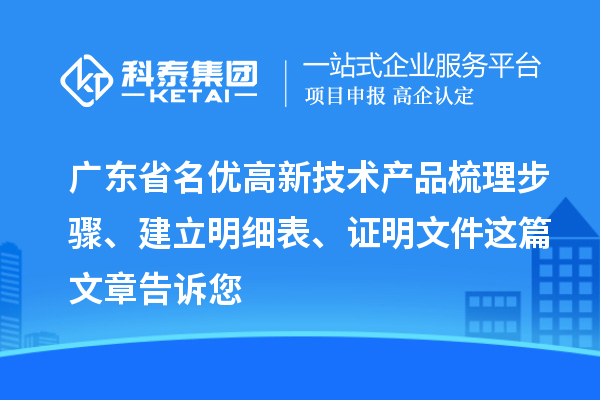 广东省<a href=//jiuyouhuitech.com/fuwu/mingyougaopin.html target=_blank class=infotextkey>名优高新技术产品</a>梳理步骤、建立明细表、证明文件这篇文章告诉您