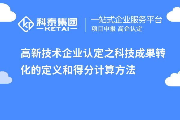 高新技术企业认定之科技成果转化的定义和得分计算方法