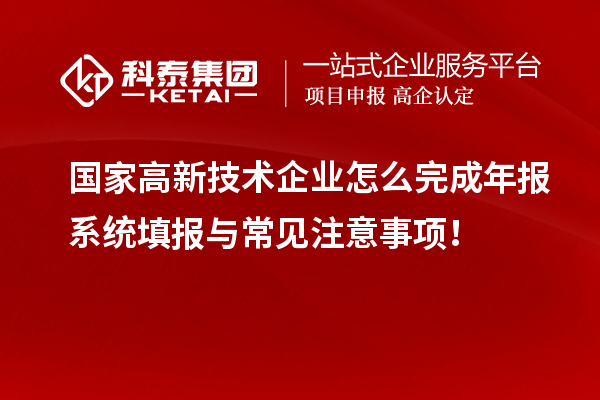 国家高新技术企业怎么完成年报系统填报与常见注意事项!