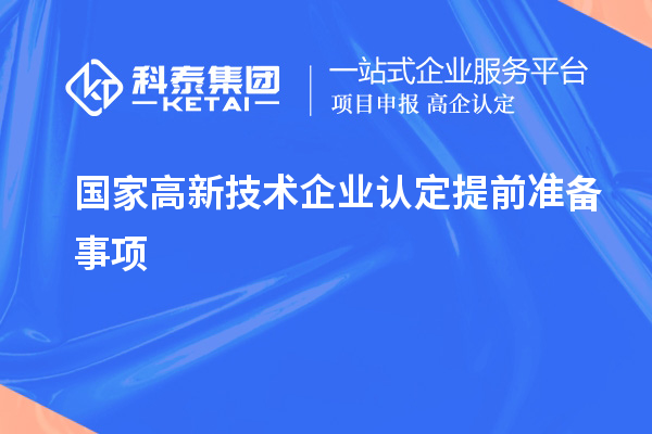 国家高新技术企业认定提前准备事项