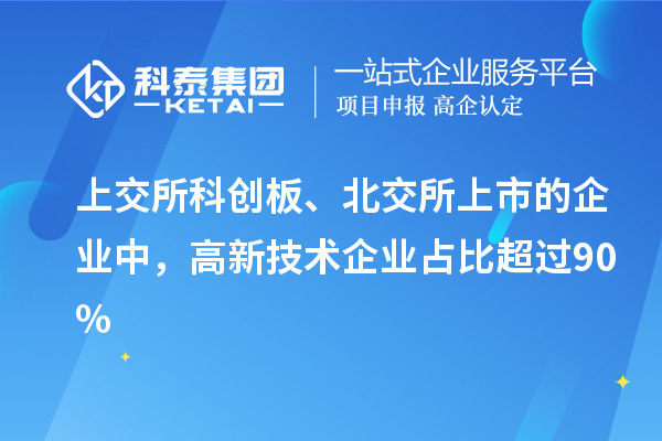 上交所科创板、北交所上市的企业中,高新技术企业占比超过90%