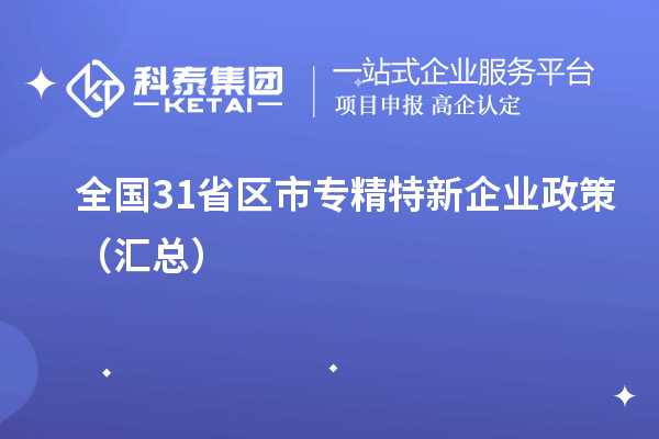 全国31省区市专精特新企业政策(汇总)