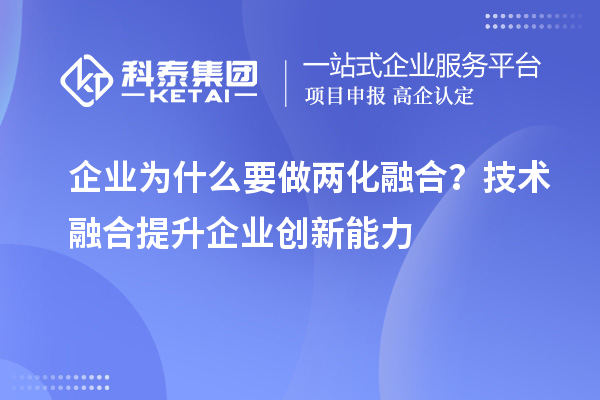 企业为什么要做两化融合?技术融合提升企业创新能力