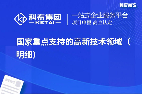 国家重点支持的高新技术领域(明细)